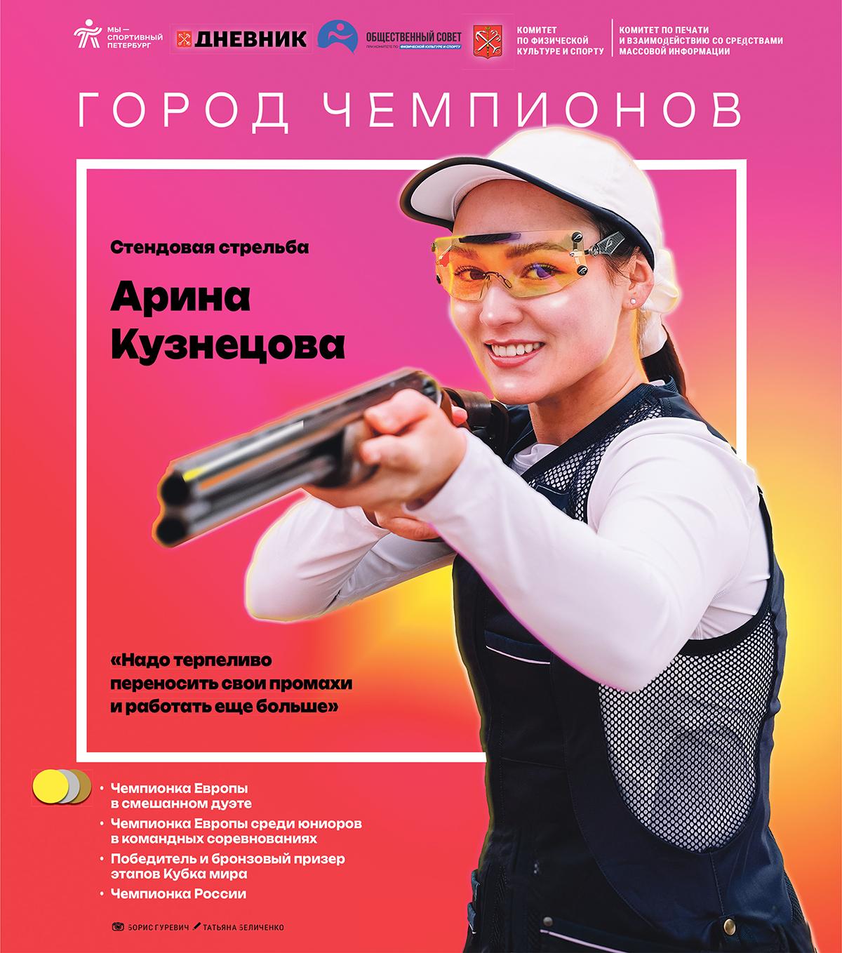 Арина Кузнецова: «Надо терпеливо переносить свои промахи и работать еще больше»
