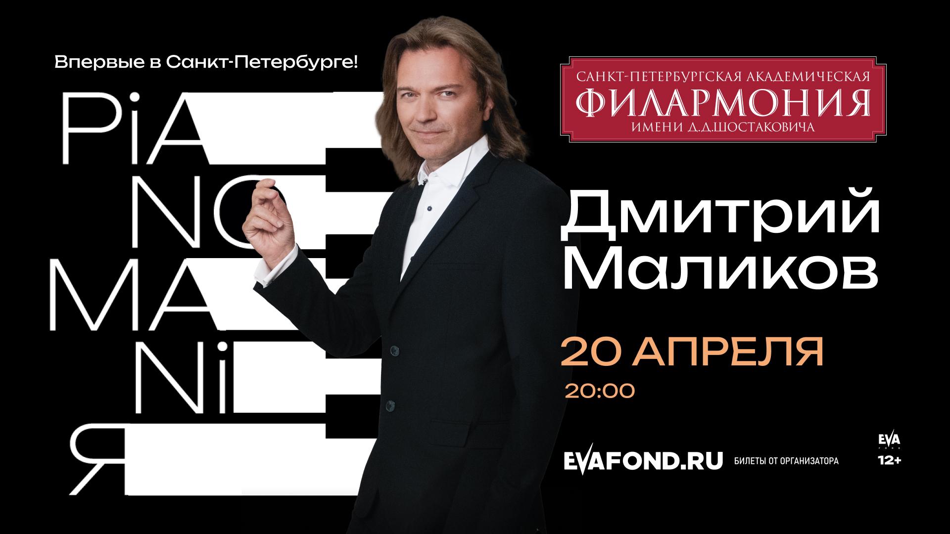 Дмитрий Маликов впервые даст сольный фортепианный концерт «PianomaniЯ» в Петербурге