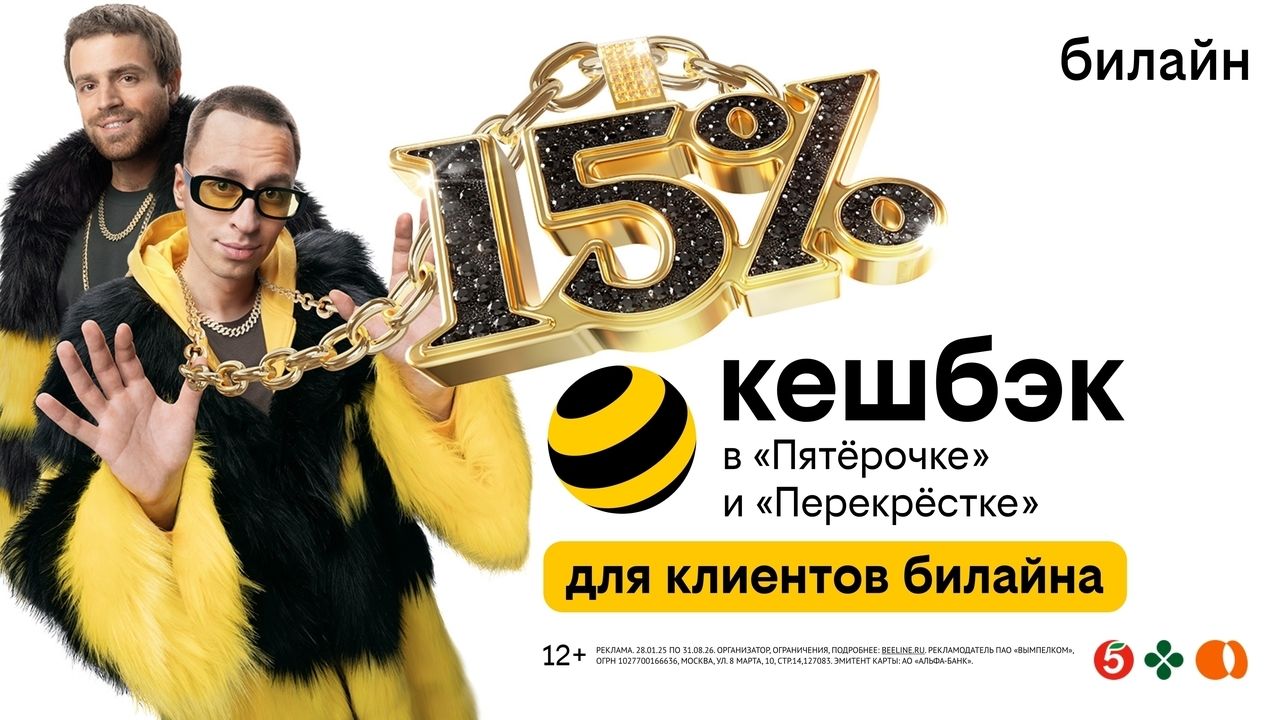 Клиенты билайн получат до 15 процентов кешбэка с каждой покупки в «Пятерочке» и «Перекрестке»