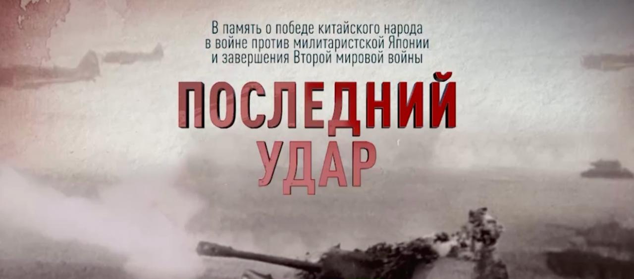 На RT и CCTV прошла премьера документального фильма «Последний удар»