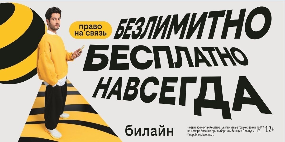 С Днём сотовой независимости! Билайн запустил бесплатную подписку на связь и объявил новый праздник