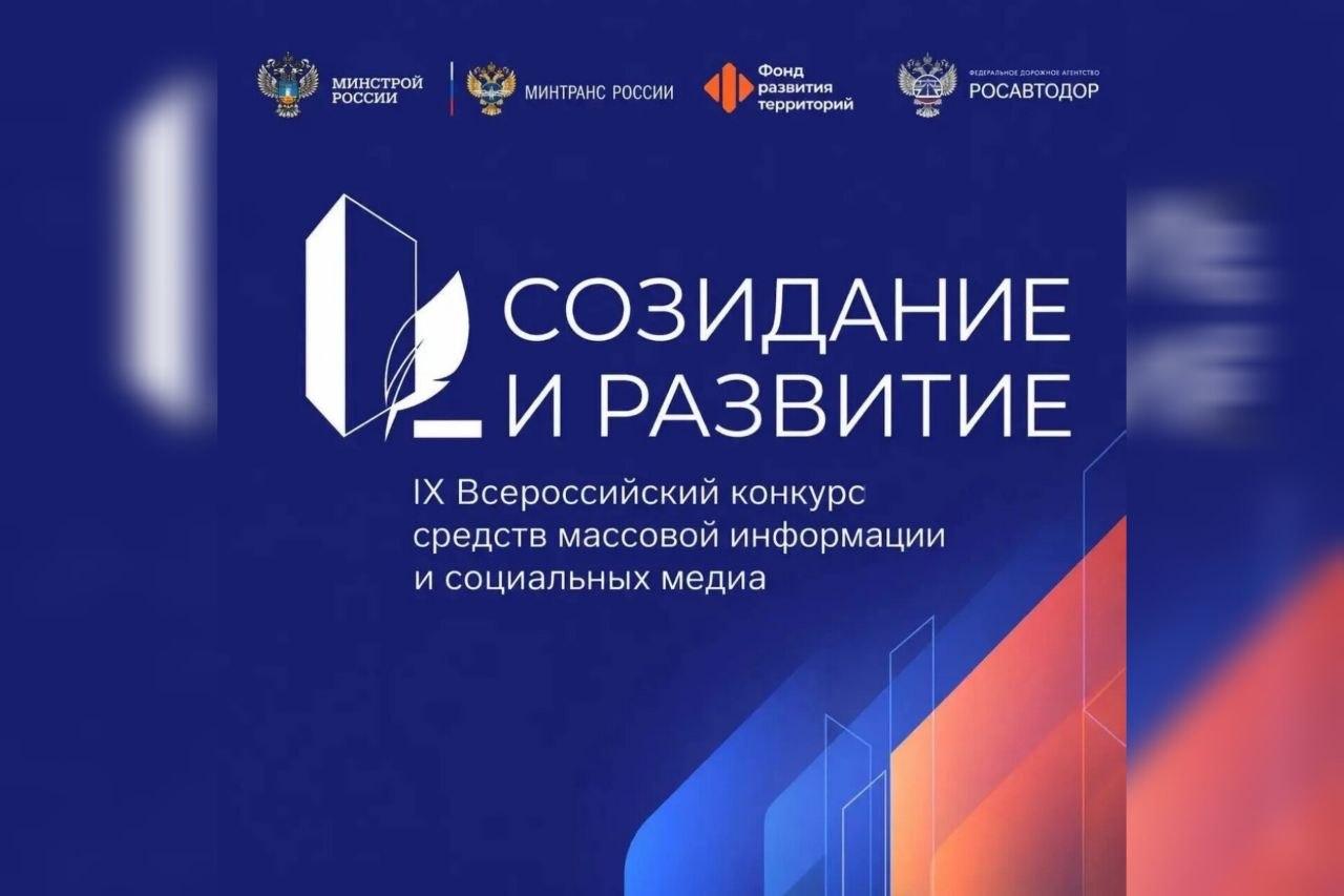 Стартовал IX Всероссийский конкурс СМИ «Созидание и развитие»