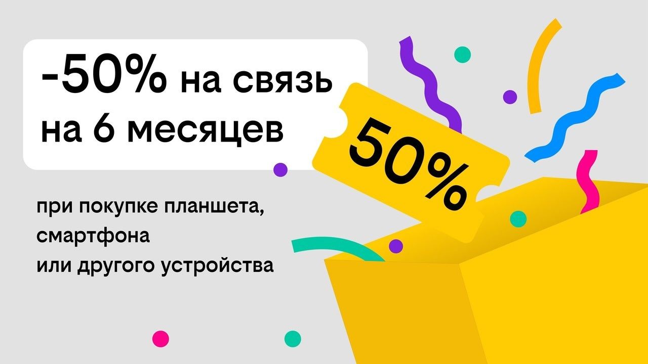Связь за полцены: Билайн дарит скидку 50 процентов на тариф при покупке гаджета