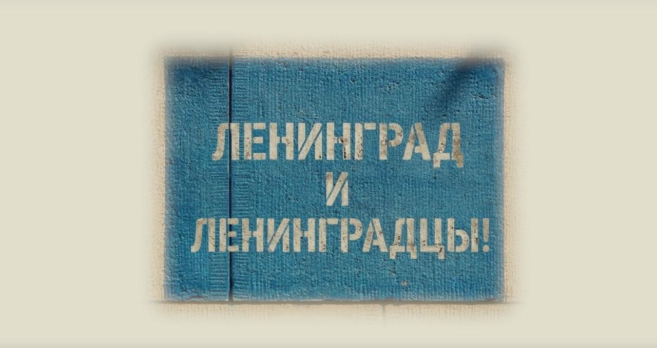 В Петербурге представили фильм «Ленинград и ленинградцы»