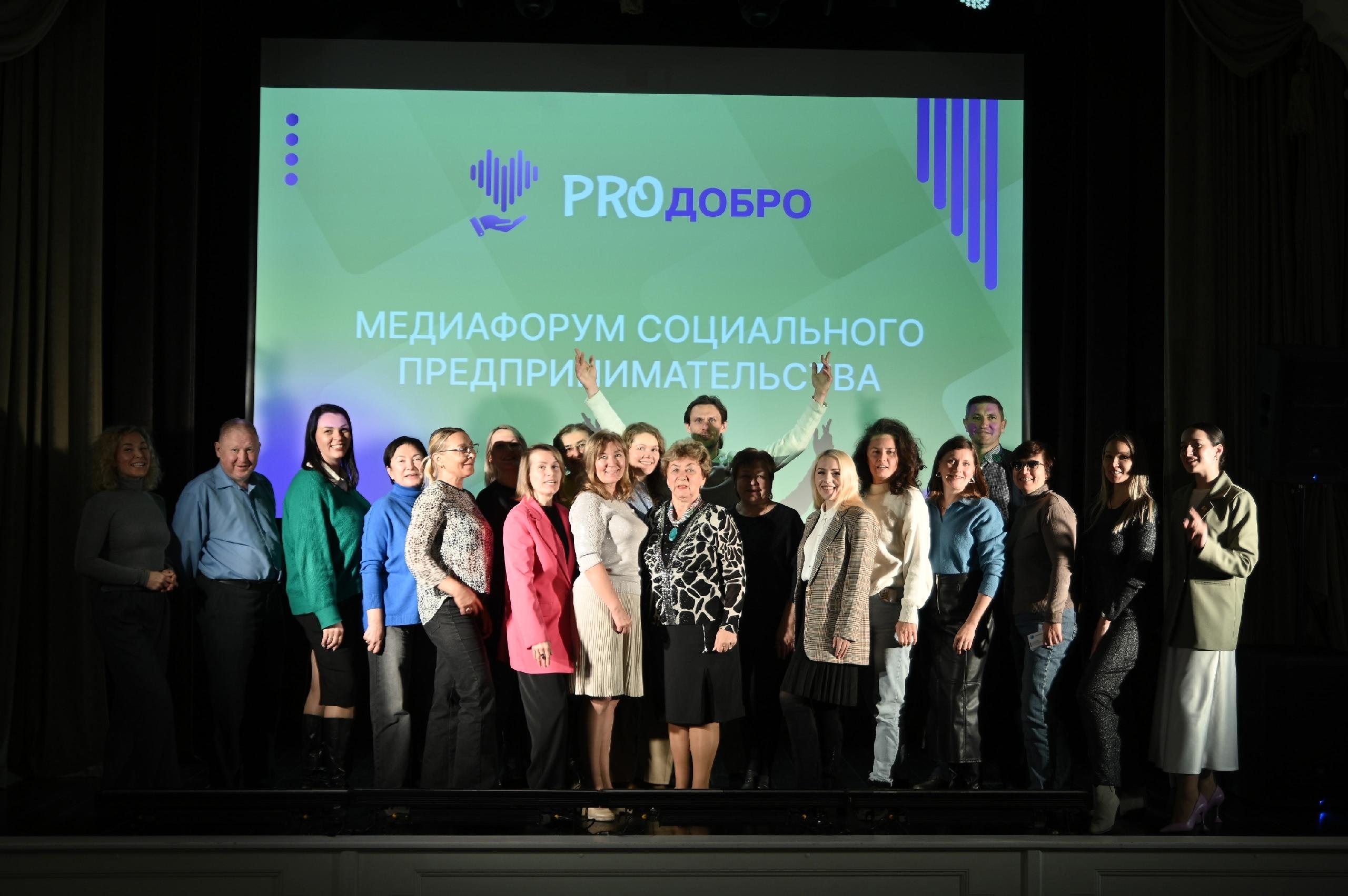 В Петербурге состоялся медиафорум социального предпринимательства PROДобро