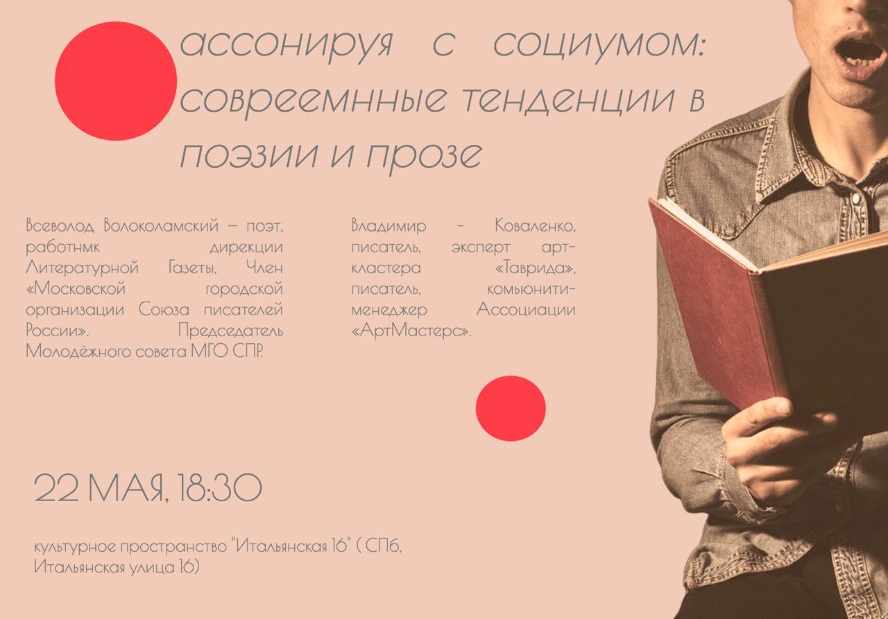 В Санкт-Петербурге пройдет литературная дискуссия «Ассонируя с социумом»