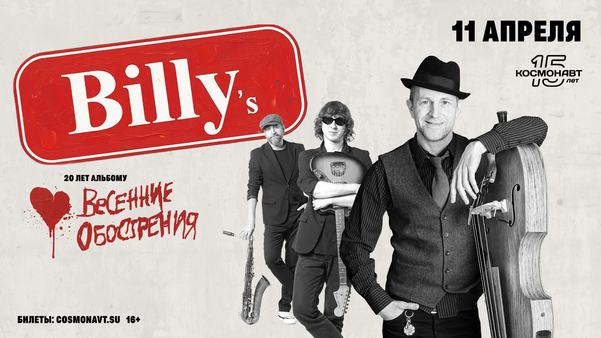 В Северной столице выступит Billy's Band в клубе «Космонавт»