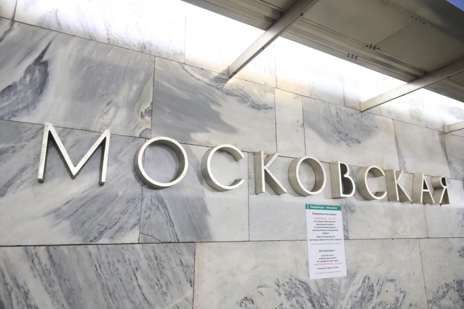 Вход в вестибюль станции метро «Московская» со стороны Алтайской улицы закроют